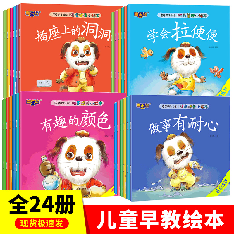 24册 皮皮狗生活馆 幼儿情商培育快乐成长行为管理小绘本 0-3-6岁宝宝睡前故事大图画书好习惯启蒙早教童话书安全健康教育绘本绘画在类目 书籍/杂志/报纸, 儿童读物/教辅, 绘画/漫画/连环画/卡通故事中 - 来自Buy2taobao.com提供专业的淘宝代购服务