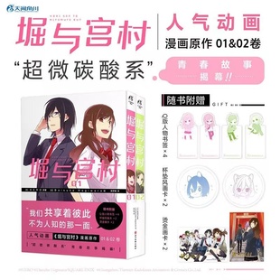 HERO动画堀与宫村漫画原作简中文版 堀与宫村漫画书1 书签x4 青春故事日本漫画天闻角川 杯垫风画卡x2 2套装 正版 赠烫金画卡x2