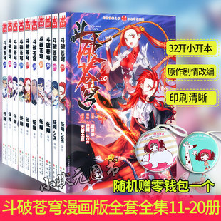 儿童漫画书籍 10本天蚕土豆知音漫客畅销连载龙王传说绝世唐门斗罗大陆漫画同类斗破苍穹漫画书全套43正版 20册套装 斗破苍穹漫画11