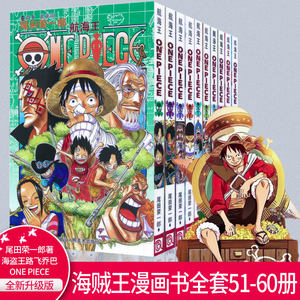 【正版现货】航海王海贼王全套漫画书51-60册共10本日本热血动漫书籍尾田荣一郎中文版黑白卡通漫画书籍航海王(卷50再次到达)