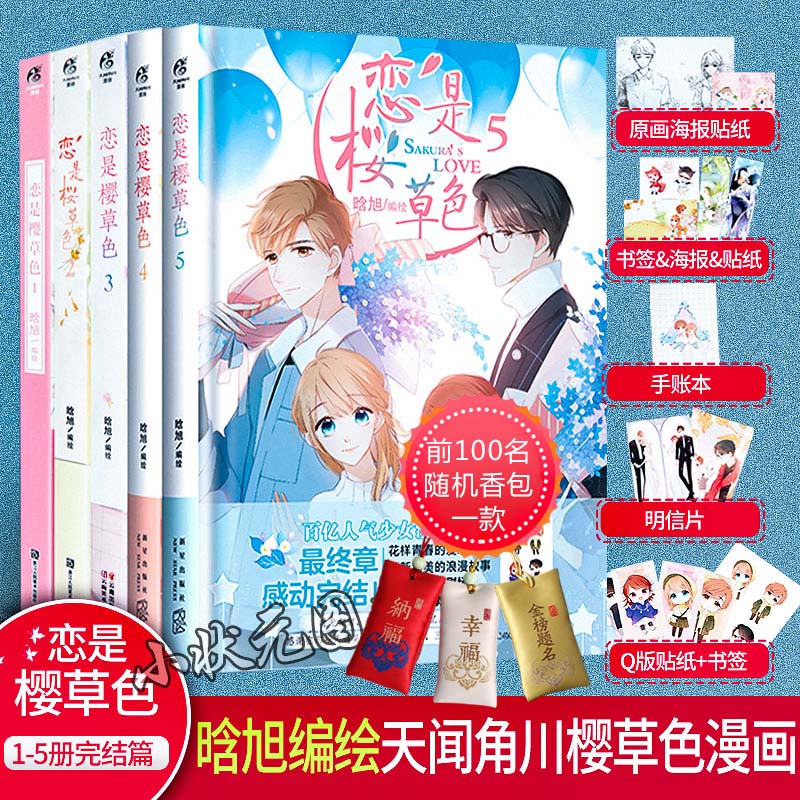 正版现货【随机签名版+香包】 恋是樱草色1-2-3-4-5全套5册已完结 晗旭/编绘 恋是樱草色漫画校园的少女恋爱女生动漫画书籍在类目 书籍/杂志/报纸, 漫画/动漫小说, 漫画书籍中 - 来自Buy2taobao.com提供专业的淘宝代购服务