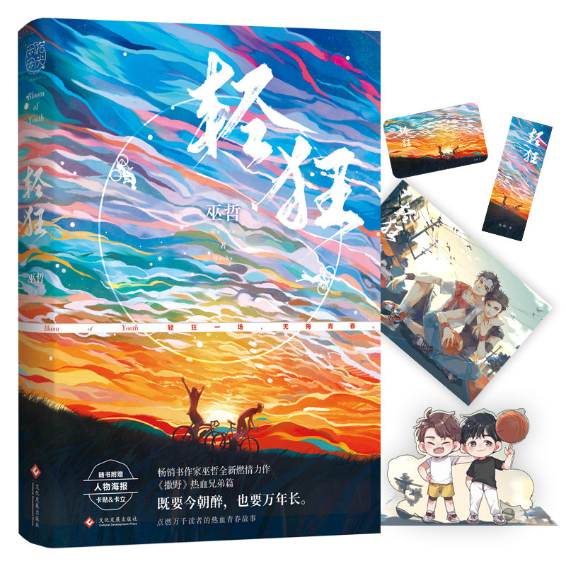 正版现货 随机签名 轻狂1巫哲正版简体商志小说 赠海报书签立卡卡贴