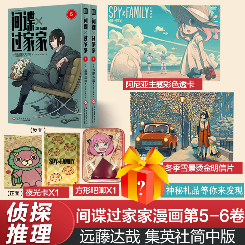 间谍过家家 漫画 第5+6卷 远藤达哉著 间谍 集英社 日系儿童漫画书 间谍过家家漫画 间谍家家酒漫画中文版6-12岁小学生漫画书高性价比高么？