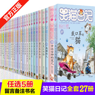 挑选5本 笑猫日记全套27册杨红樱系列图书一年级二年级课外阅读书小学生阅读故事书籍三四年级课外书6 12岁儿童文学读物