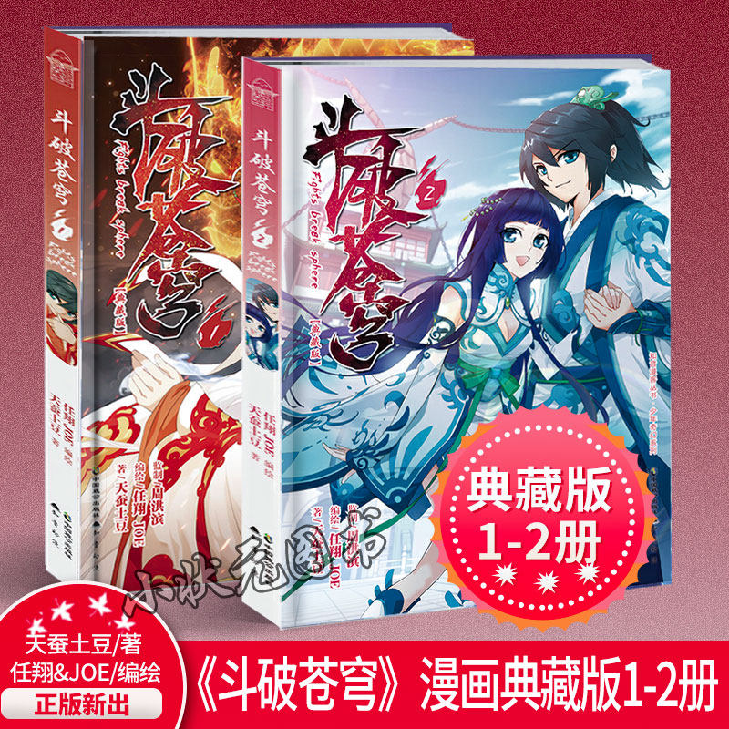 人气漫画家任翔 天蚕土豆著 继斗破苍穹 连载卡通玄幻小说漫画书9