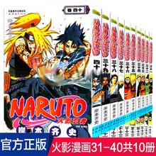 正版现货 火影忍者漫画31-40册全套10册 岸本齐史NARUTO火影忍者学生成人畅销漫画书全集连载中火影忍者漫画书 儿童漫画书籍