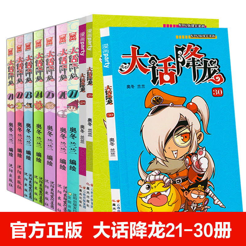 正版现货大话降龙21-30册全套10本大话降龙漫画畅销连载阿衰豌豆星太奇同类儿童漫画书小学生校园爆笑漫画全集新出大话降龙31