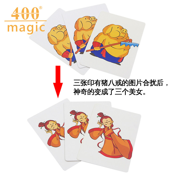 猪八戒变美女 搞笑经典牌组 近景魔术道具400magic