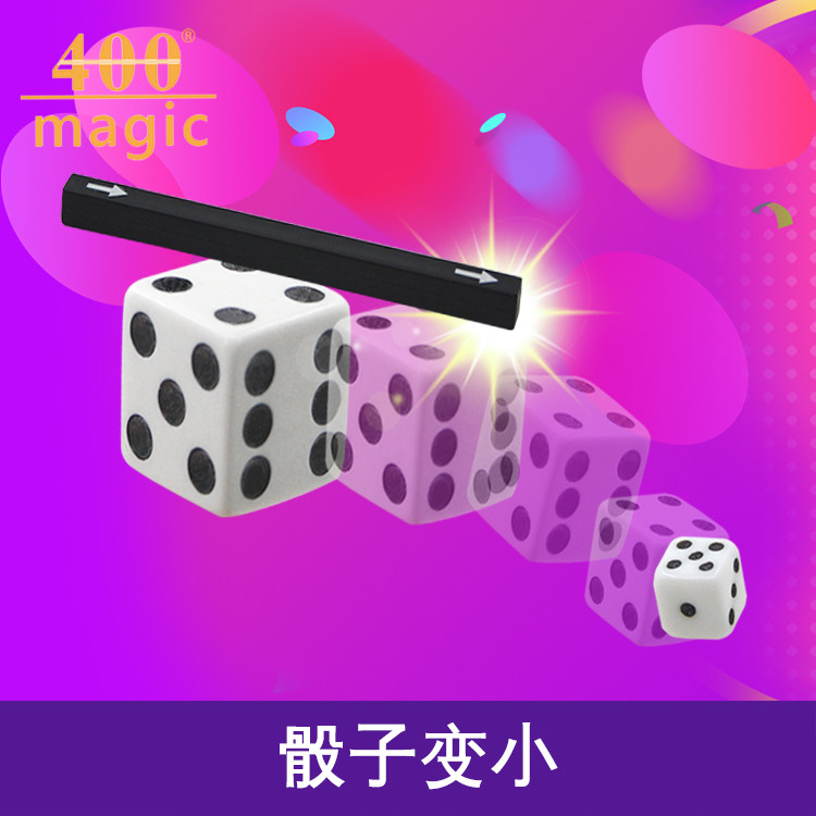 新款魔术玩具骰子缩小骰子变小Shrinking Die神奇魔术骰魔术道具