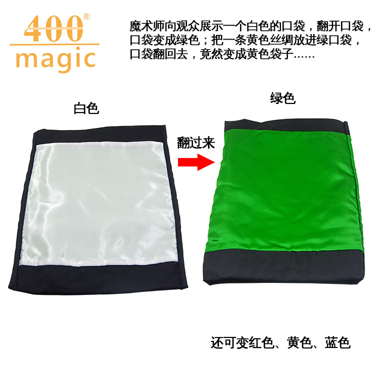 变色口袋baffling bag 互动搞笑魔术 喜剧舞台魔术道具 400magic
