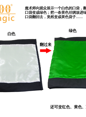 变色口袋Baffling Bag 互动搞笑魔术 喜剧舞台魔术道具 400magic