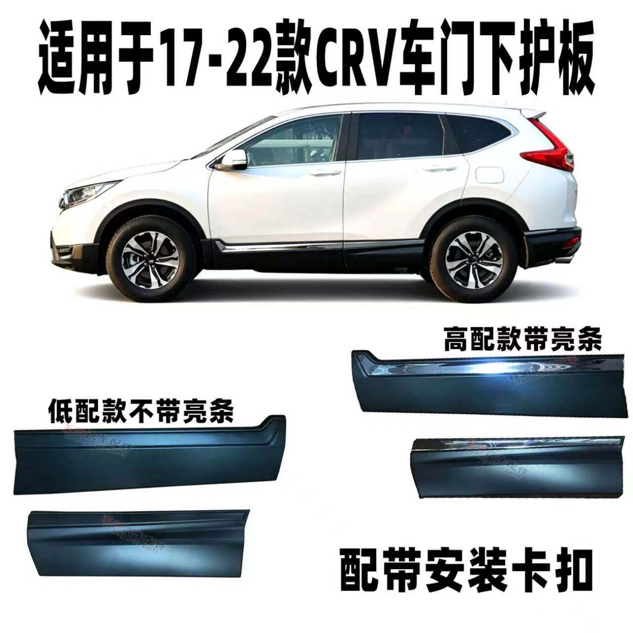适用于17-22款CRV车门下