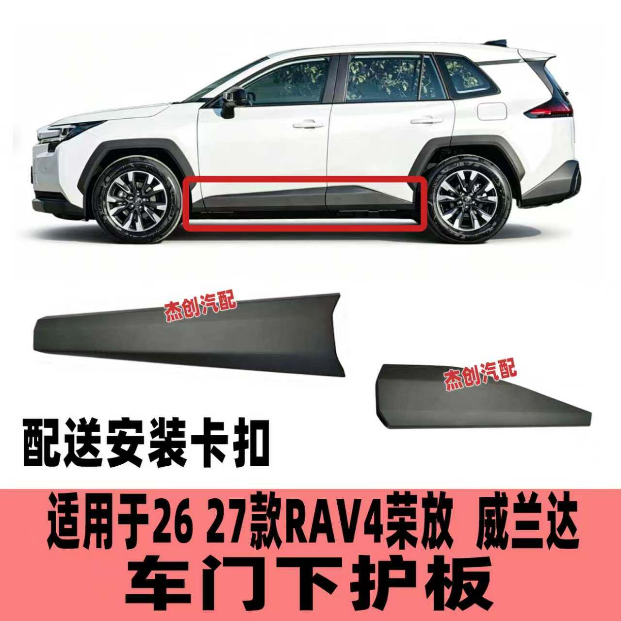适用于26 27款荣放威兰达车门下护板RAV4前后门下饰板下裙装饰板