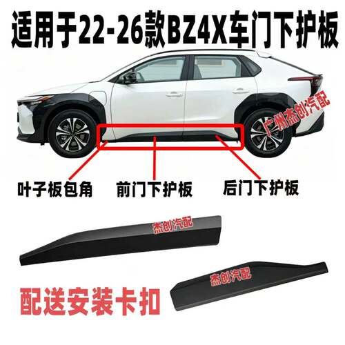 适用于22-26款BZ4X车门下护板铂智4车门下饰板防撞装饰板车门下裙