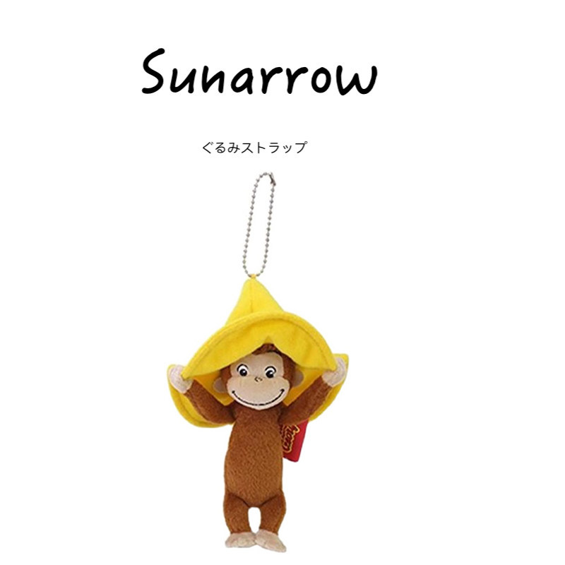 日本sunarrow正版小猴子大帽子乔治公仔玩偶娃娃毛绒包挂件小挂饰