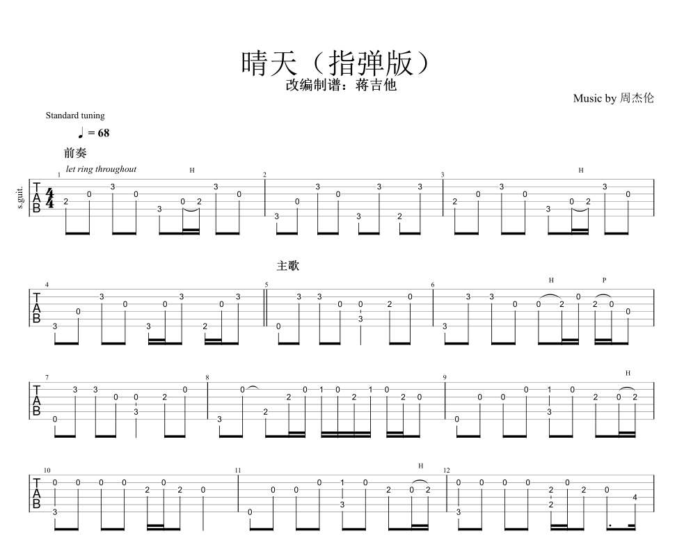 《晴天》流行指弹吉他谱 蒋吉他改编制谱 初学者指弹入门民谣