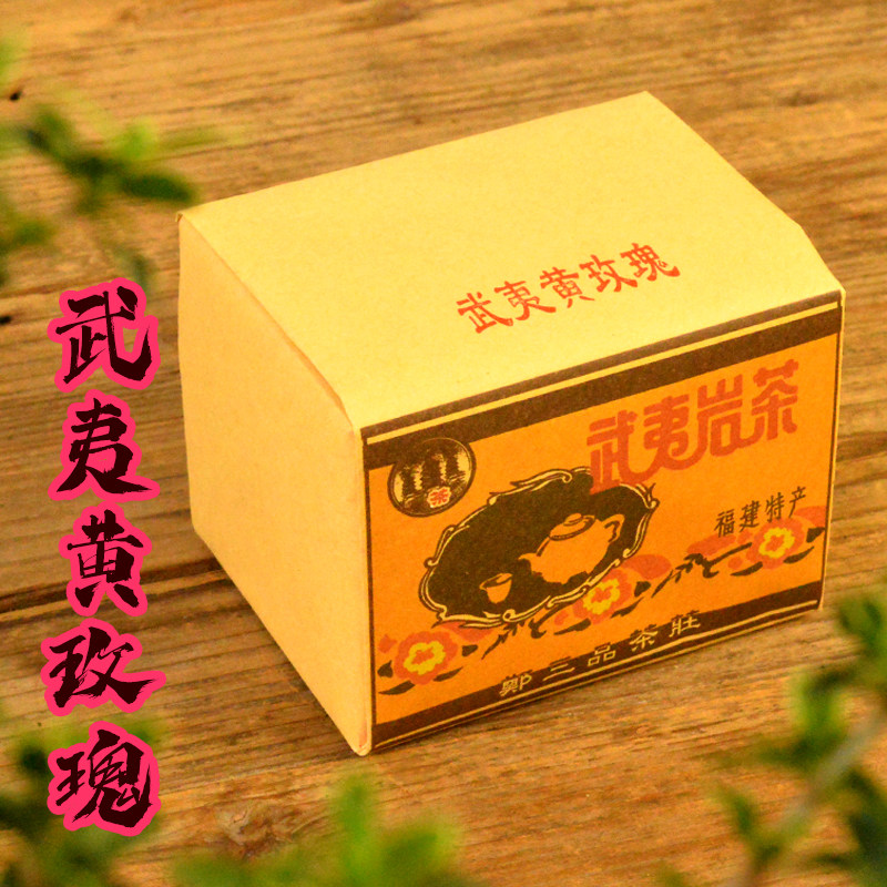 武夷岩茶茗枞黄玫瑰花果香大红袍乌龙茶传统炭焙三道火郑三品纸包