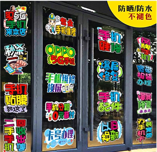 手机店玻璃门贴纸橱窗墙维修配件换屏宽带贴膜5G广告海报宣传装饰