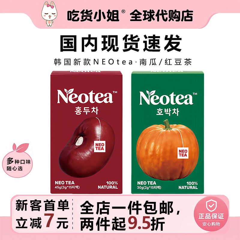 韩国现货新款包邮Neotea南瓜茶红豆茶低卡无添加健康热水冲泡茶包