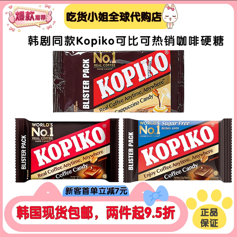 韩国韩剧同款kopiko可比可卡布奇诺味咖啡糖无糖原味糖果硬糖零食