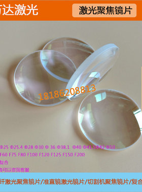 光纤激光切割机聚焦镜直径25.4焦距F150mm庆源宏山高能嘉强