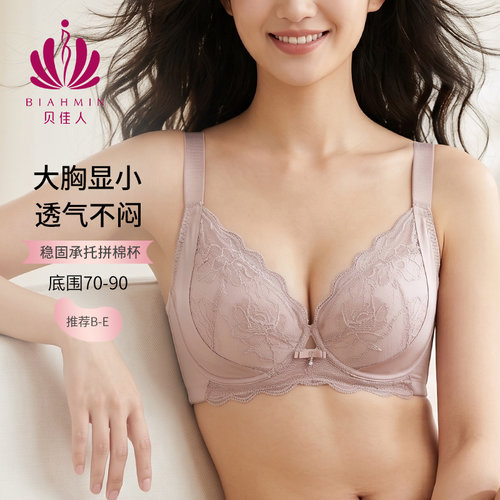 贝佳人软钢圈大胸显小大码内衣女