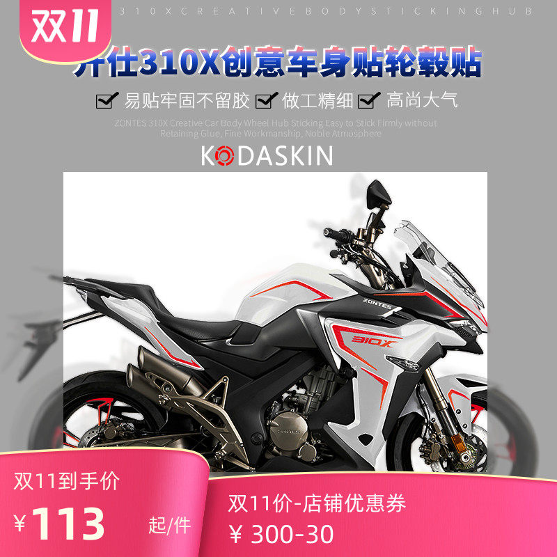kodaskin升仕310x贴花升仕310x改装摩托车贴纸车身轮毂防水个性贴