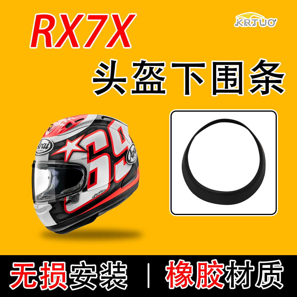 适用ARAI RX7X头盔通用下围条橡胶圈全新同款替换副厂改装零配件