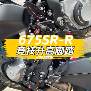 适用春风675SR改装升高脚踏675SS后移增高支架刹车挂挡脚踏总成件