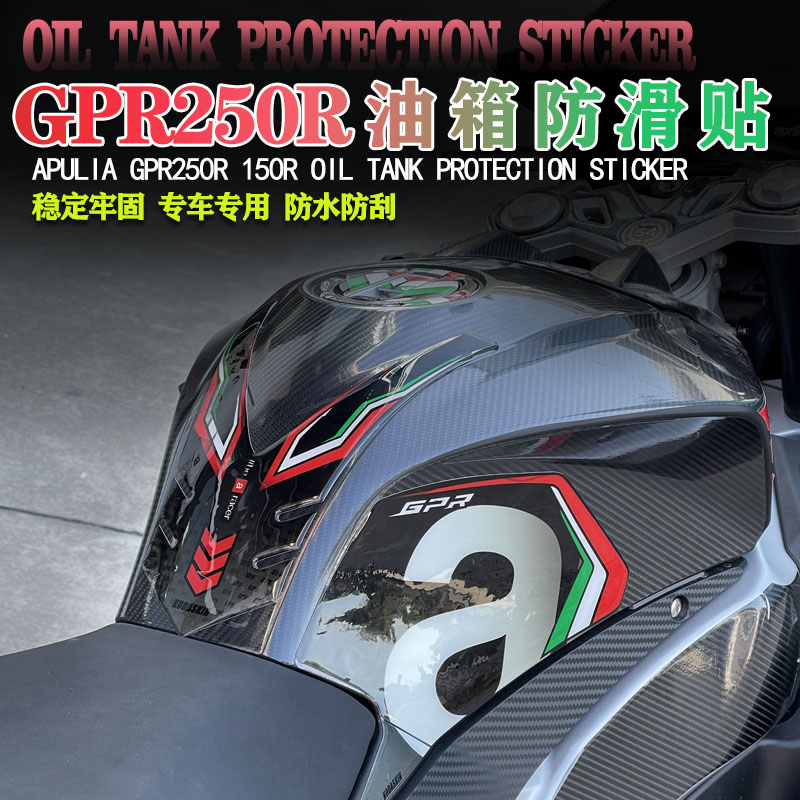 GPR250R150R油箱保护贴防水耐磨