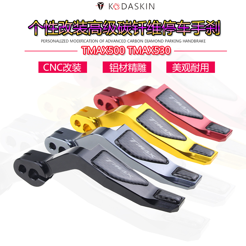 适用雅马哈TMAX500TMAX530 Monster改装碳钎停车手煞拉杆停车手柄