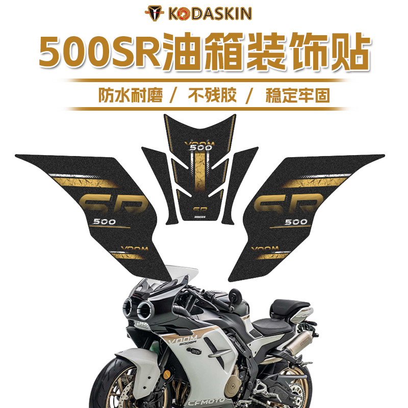 春风500SR油箱防滑耐磨装饰贴