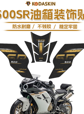 适用春风500SR VOOM油箱贴鱼骨护贴防水耐磨车身装饰拉花改装配件