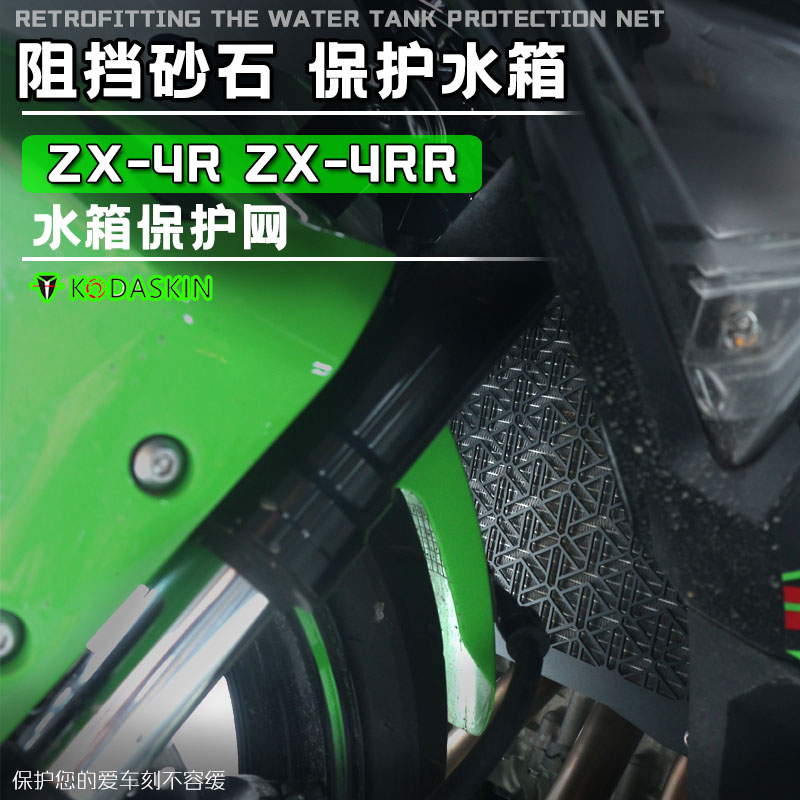 适用川崎ZX4R/RR散热器保护罩