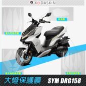 KODASKIN适用三阳DRG158仪表膜 小钢炮DRG改装 大灯保护膜防水防刮