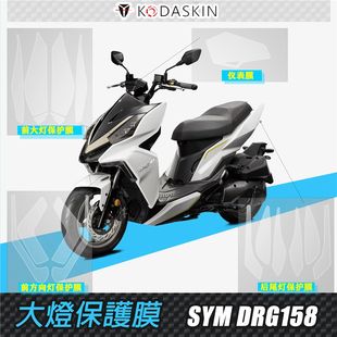 KODASKIN适用三阳DRG158仪表膜 小钢炮DRG改装大灯保护膜防水防刮