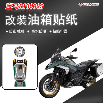 KODASKIN适用宝马R1300GS油箱贴