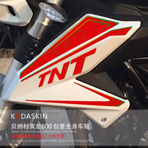 kodaskin黄龙600外壳全车贴纸