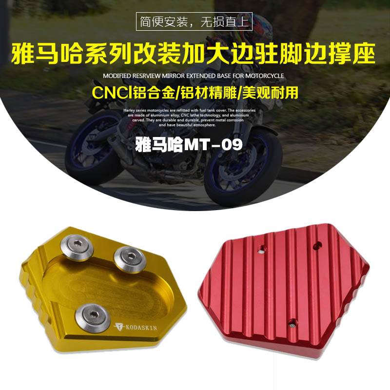 KODASKIN适用雅马哈MT-09改装铝合金CNC加大边驻脚边撑座脚撑配件
