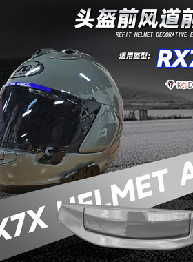 适用于Arain RX7X全盔风道前嘴同款替换前进风口嘴部风道配件改装