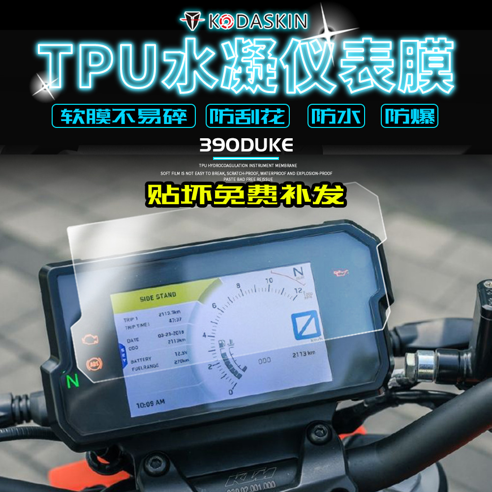 KODASKIN KTM 390DUKE 790ADV 仪表膜水凝膜高清透明保护防刮贴膜