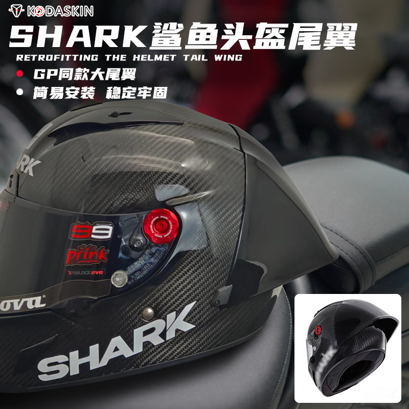 适用于SHARK鲨鱼头盔改装大尾翼RACE R PRO GP洛伦佐全盔同款尾翼