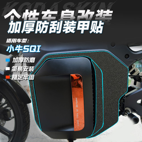 小牛SQI车身防磨加厚装甲保护贴