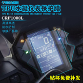 Twin非洲双杠改装 适用本田CRF1000L Africa TPU透明高清仪表贴膜