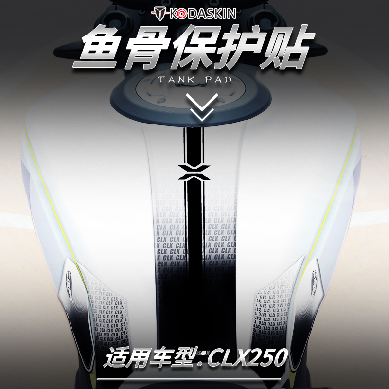 适用于春风楚留香250CLX改装车贴油箱贴鱼骨贴车身保护贴防水贴纸