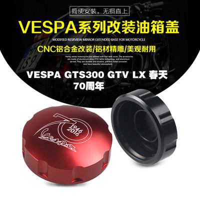 KODASKIN VESPA GTS300 GTV LX 春天70周年 冲刺 改装油箱盖