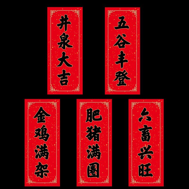 龙年创意农用对联农村井泉大吉六畜兴旺金鸡满架肥猪满圈五谷丰登