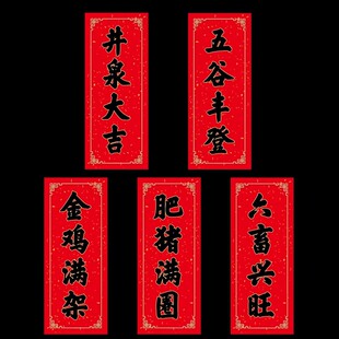 马年创意农用对联农村井泉大吉六畜兴旺金鸡满架肥猪满圈五谷丰登