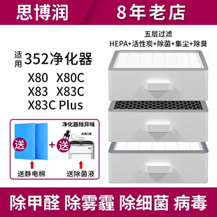 套装 思博润适用于352空气净化器滤芯滤网X80 X83C标准版 X80C X83