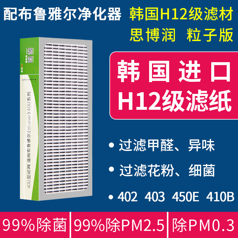 思博润配布鲁雅尔空气净化器滤网401 403 450E 410B除PM2.5粒子版